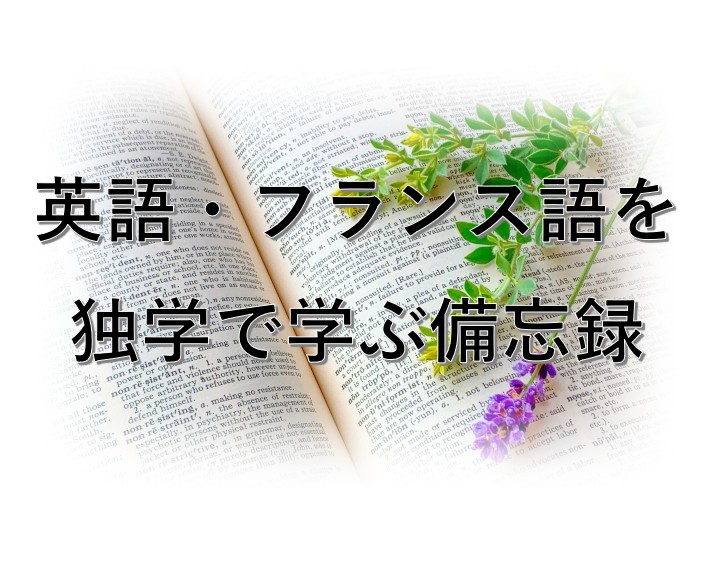 英語・フランス語を独学で学ぶ備忘録
